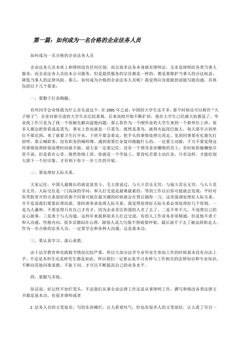 如何成为一名合格的企业法务人员（5篇范文）[修改版]