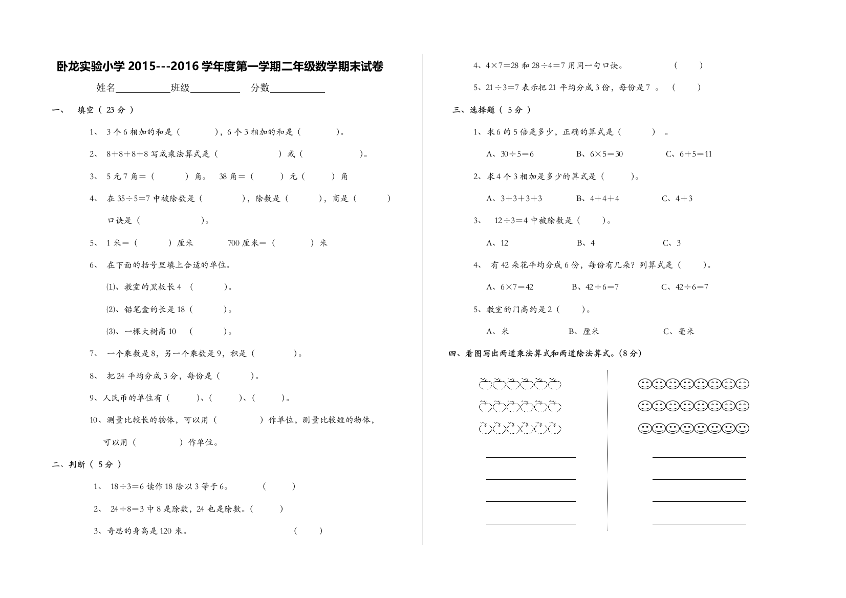 【小学中学教育精选】卧龙实验小学第一学期二年级数学期末试卷