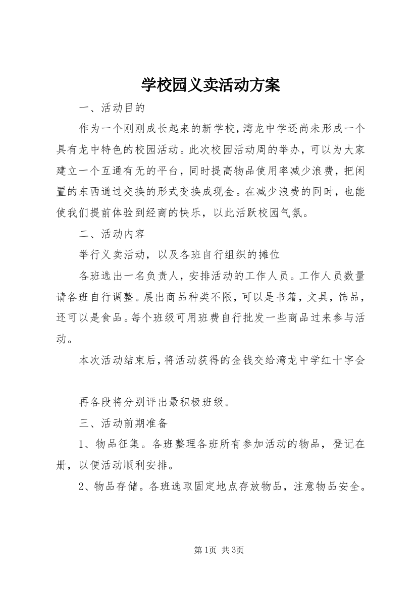 学校园义卖活动方案