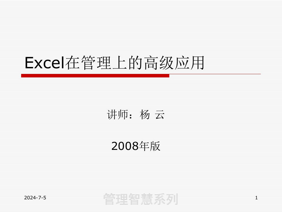 excel在管理上的高级应用-微软培训学员