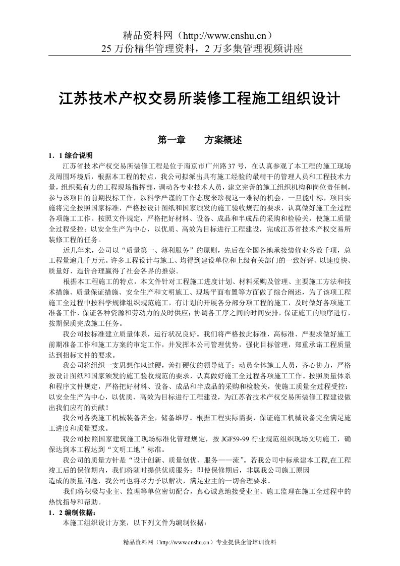 江苏技术产权交易所装修工程施工组织设计