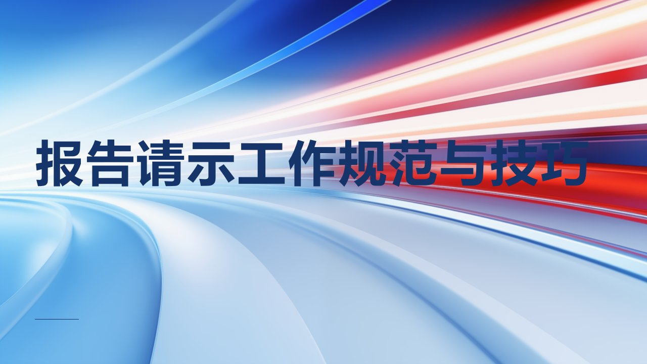 报告请示工作规范与技巧