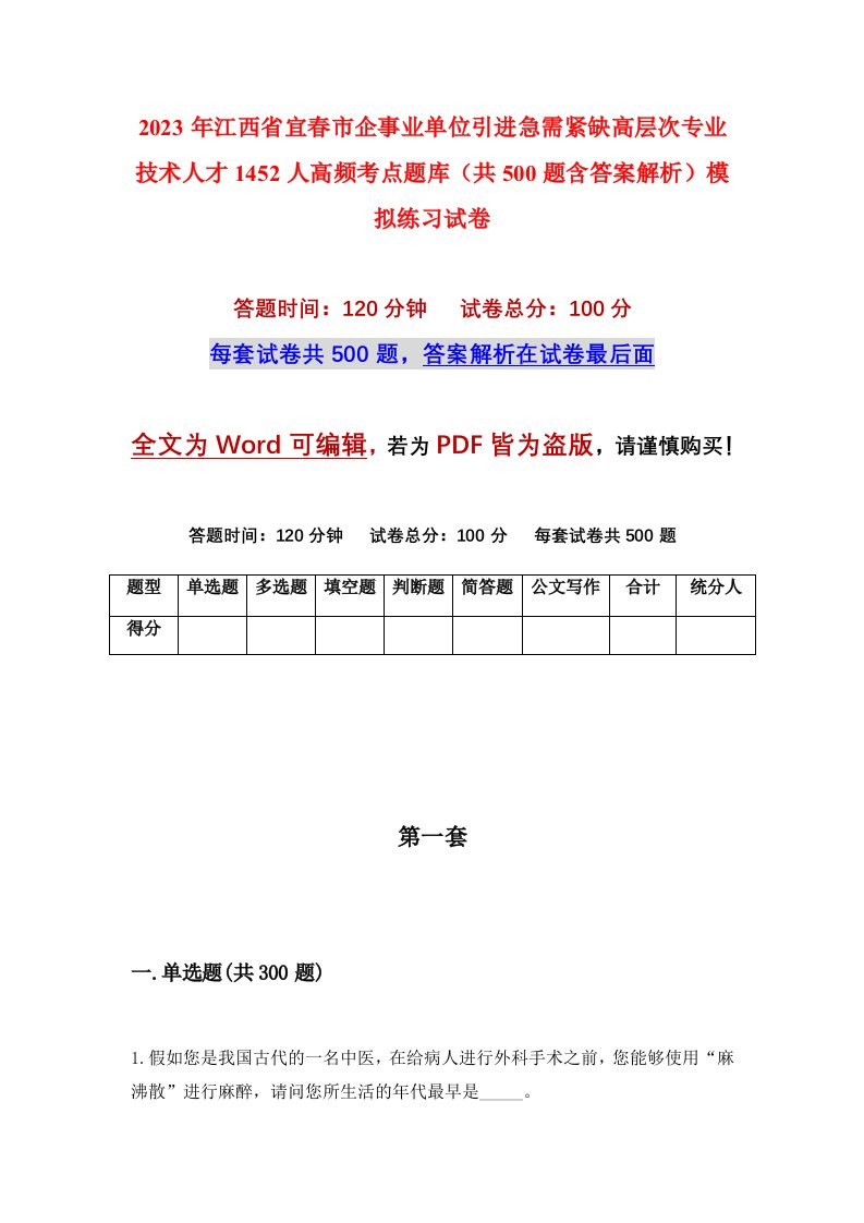 2023年江西省宜春市企事业单位引进急需紧缺高层次专业技术人才1452人高频考点题库共500题含答案解析模拟练习试卷