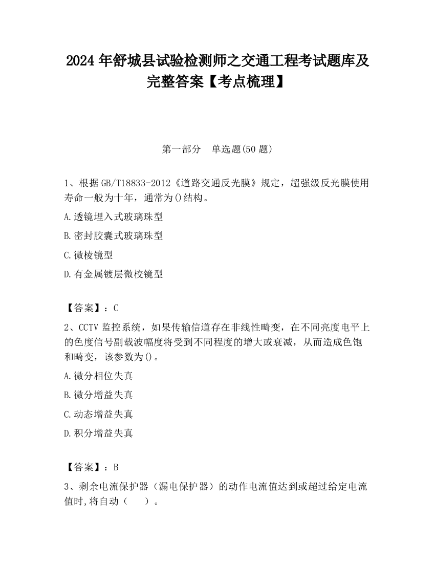 2024年舒城县试验检测师之交通工程考试题库及完整答案【考点梳理】