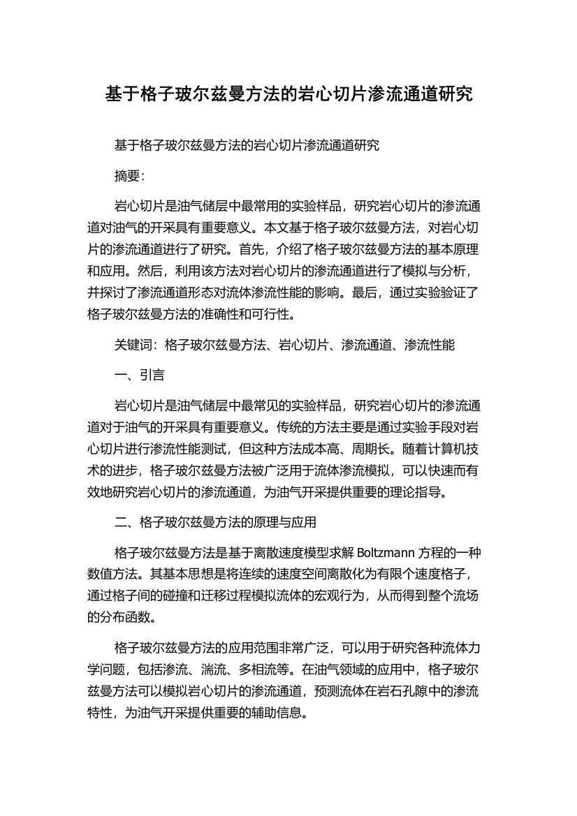 基于格子玻尔兹曼方法的岩心切片渗流通道研究