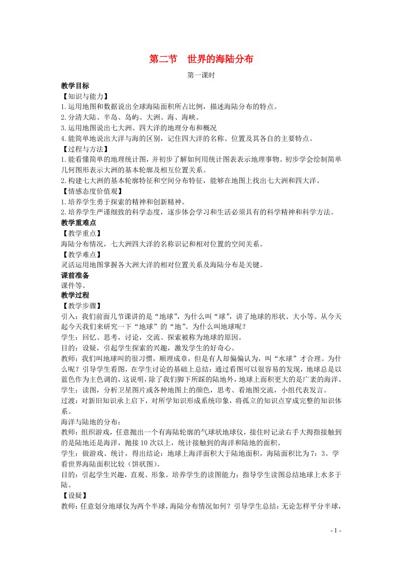 七年级地理上册第二章地球的面貌第二节世界的海陆分布教案新版湘教版