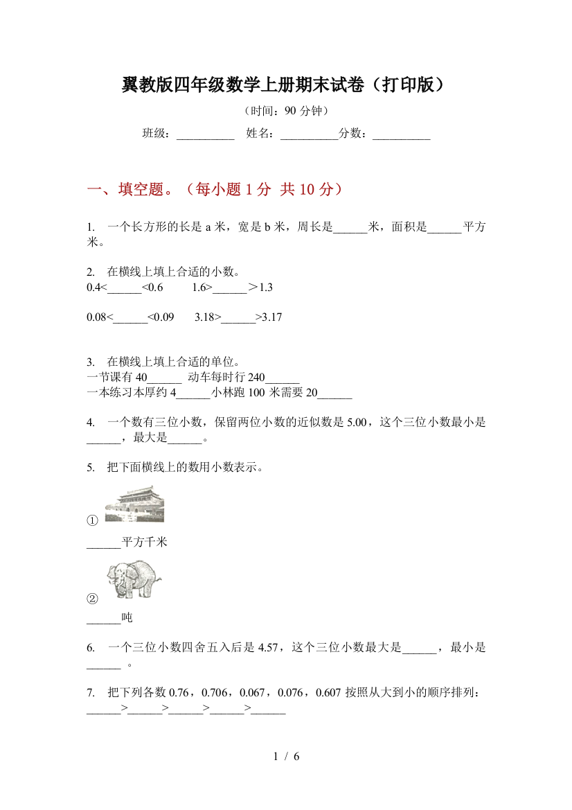 翼教版四年级数学上册期末试卷(打印版)