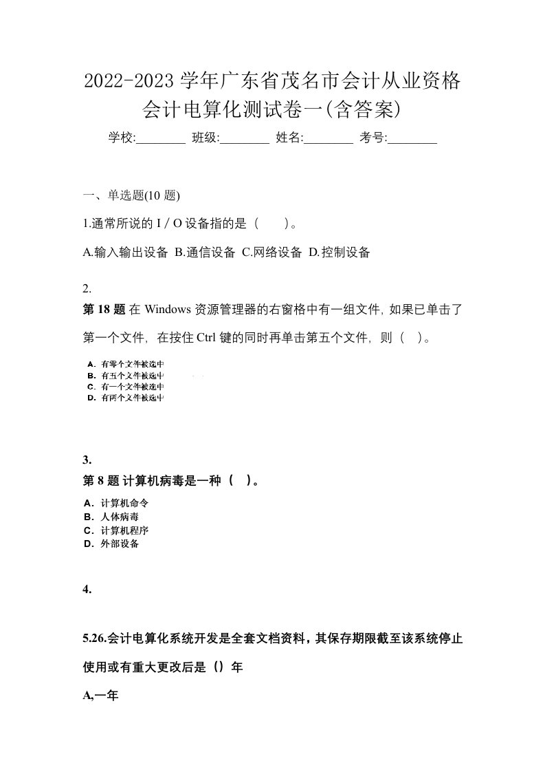 2022-2023学年广东省茂名市会计从业资格会计电算化测试卷一含答案