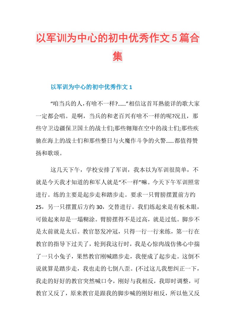 以军训为中心的初中优秀作文5篇合集