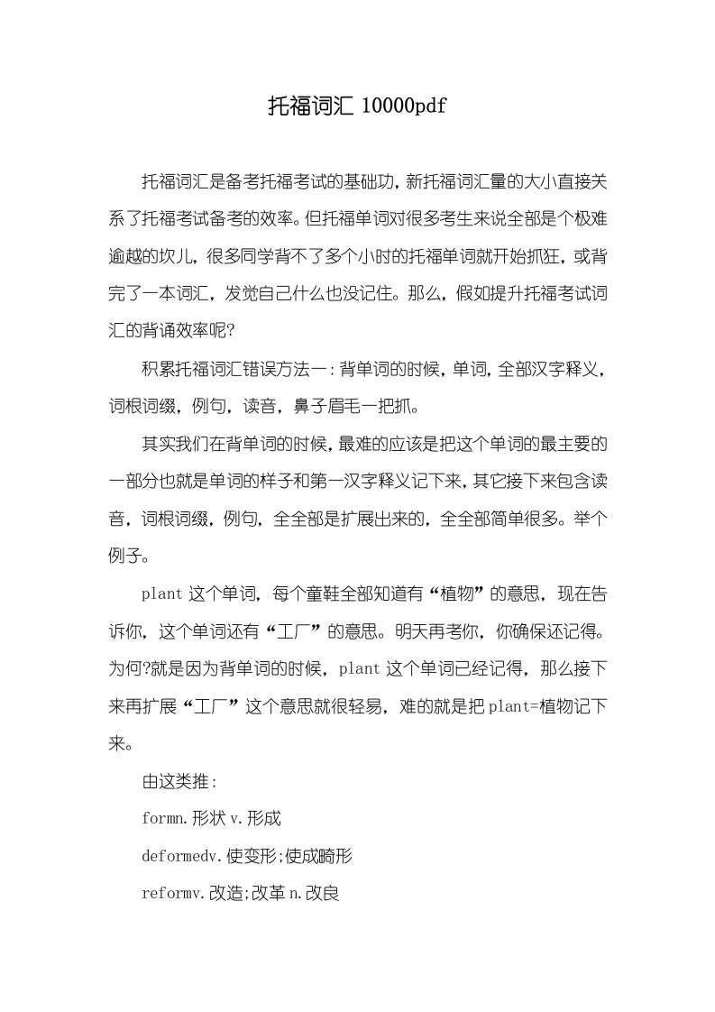 托福词汇10000pdf