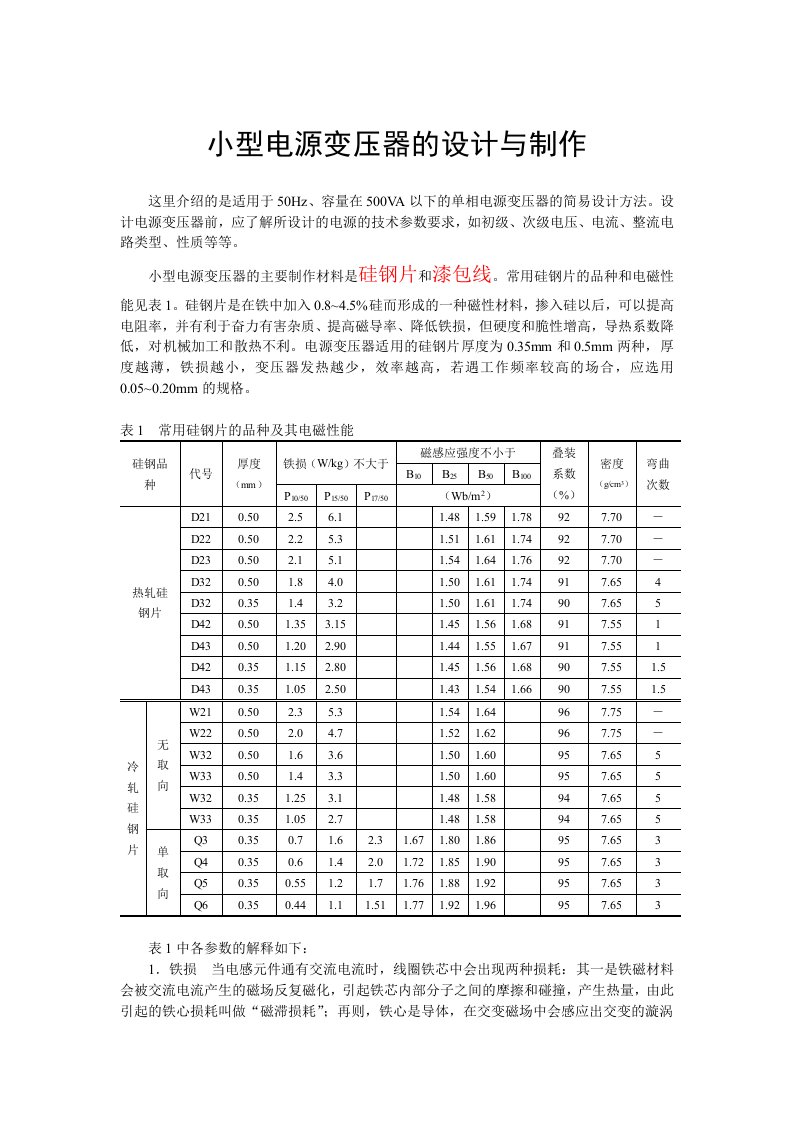 小型电压变压器的设计与制作