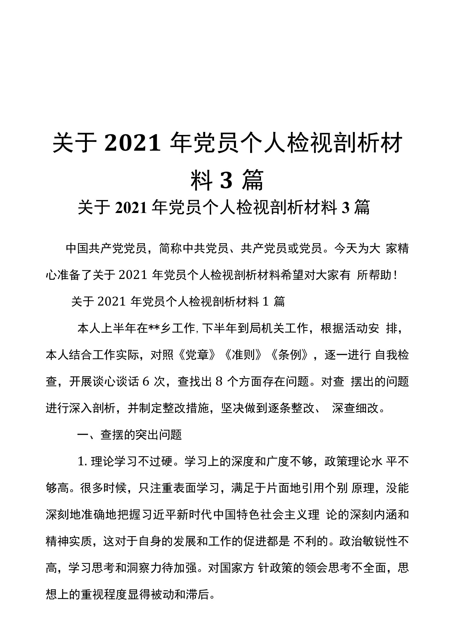 关于2021年党员个人检视剖析材料3篇