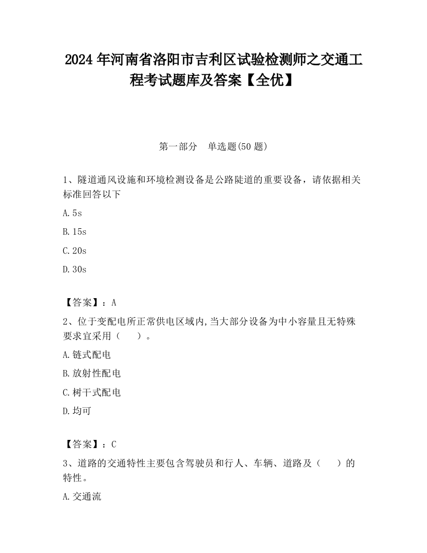 2024年河南省洛阳市吉利区试验检测师之交通工程考试题库及答案【全优】