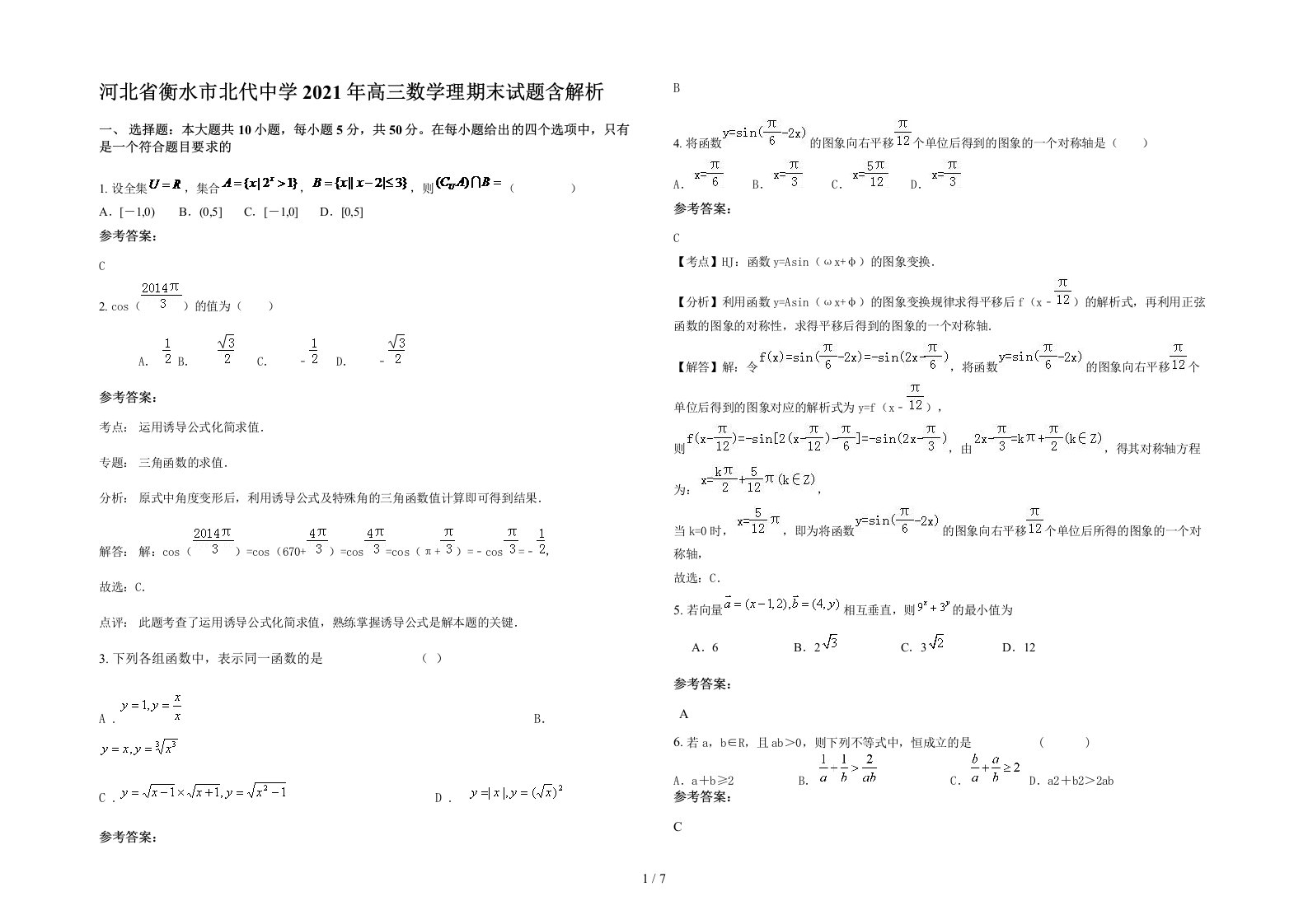 河北省衡水市北代中学2021年高三数学理期末试题含解析