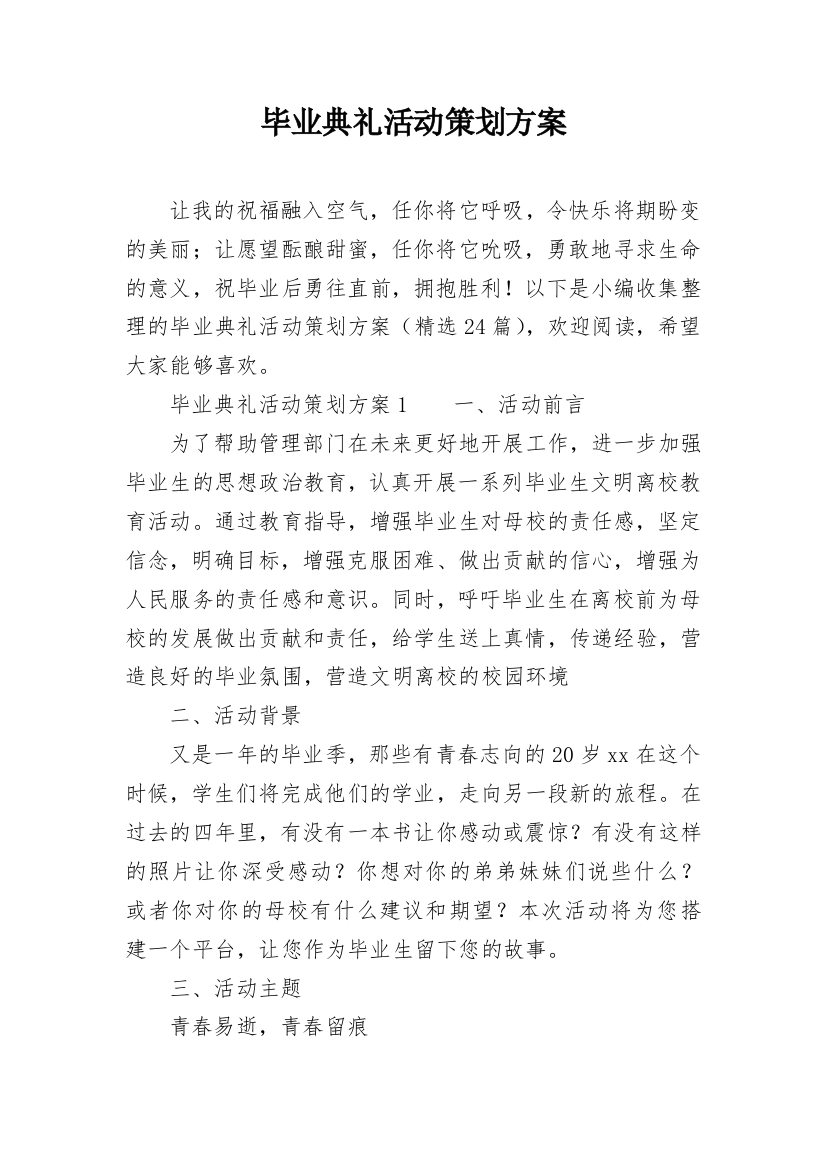 毕业典礼活动策划方案_24