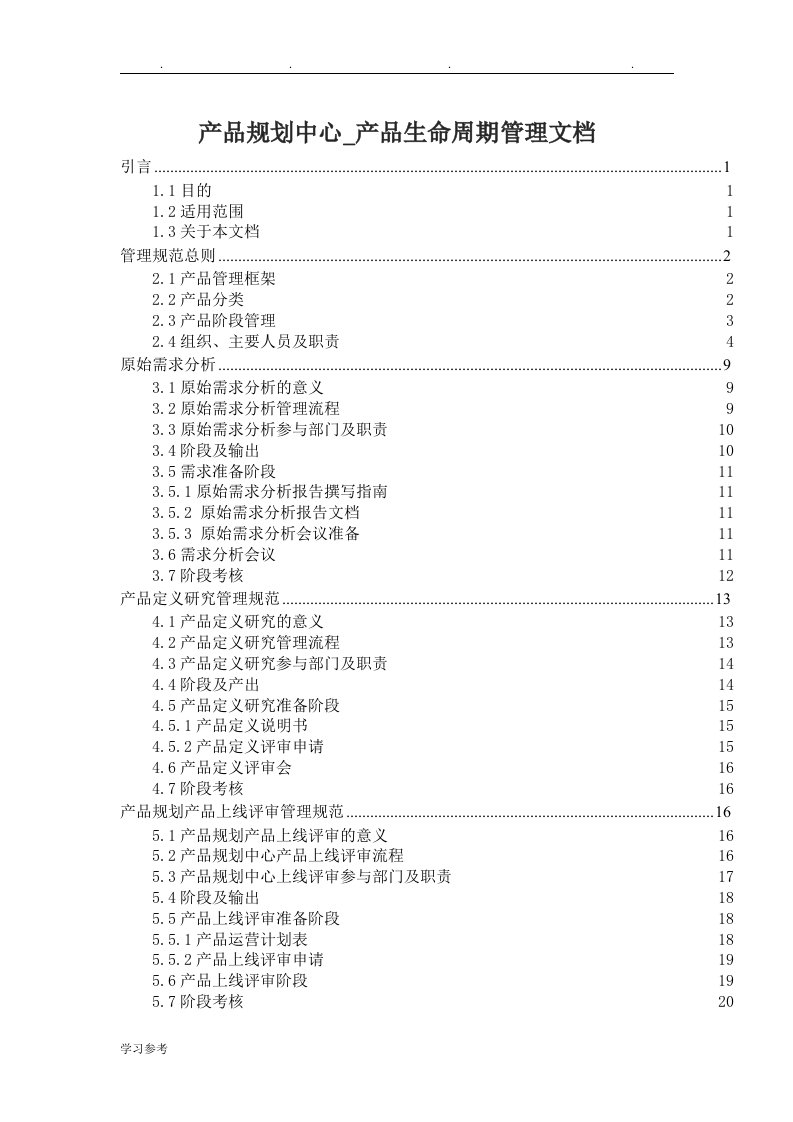 产品生命周期管理规范标准[详]