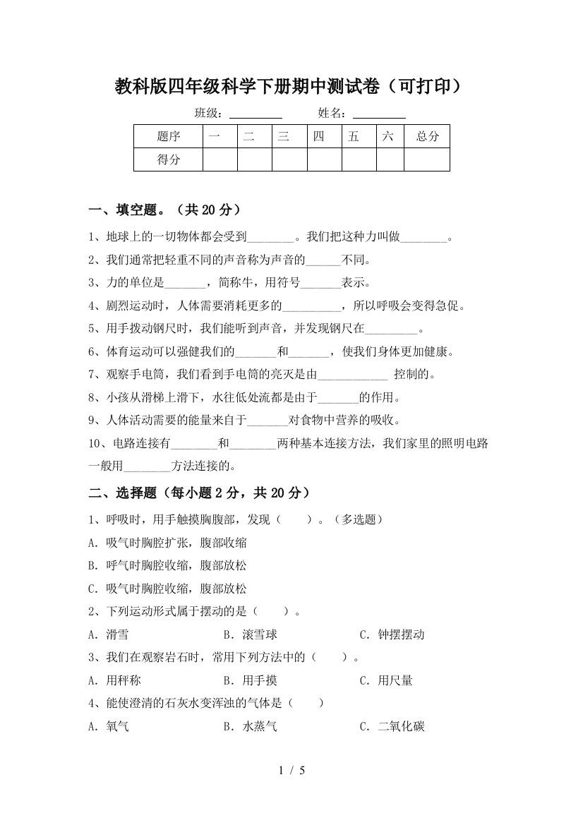 教科版四年级科学下册期中测试卷(可打印)