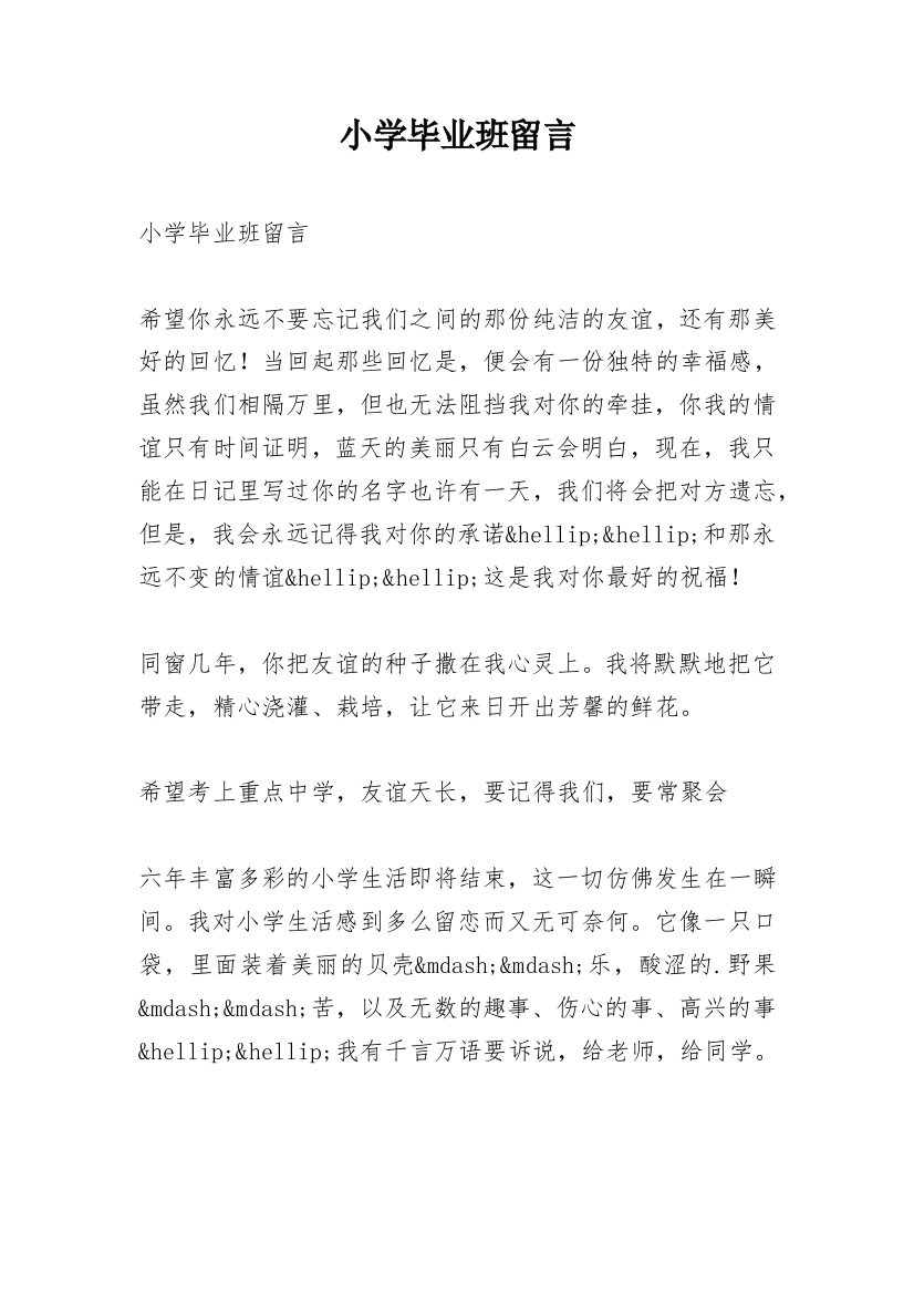 小学毕业班留言