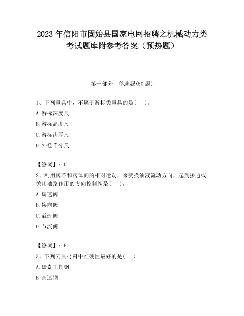 2023年信阳市固始县国家电网招聘之机械动力类考试题库附参考答案（预热题）