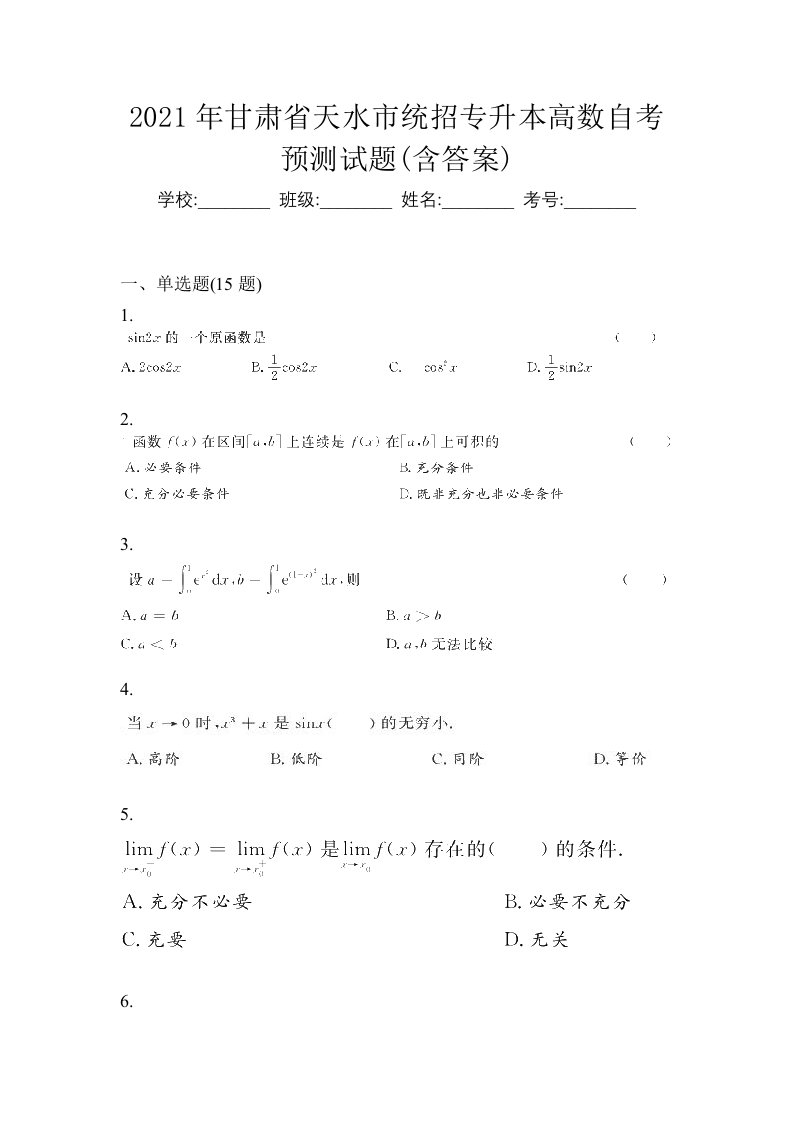 2021年甘肃省天水市统招专升本高数自考预测试题含答案