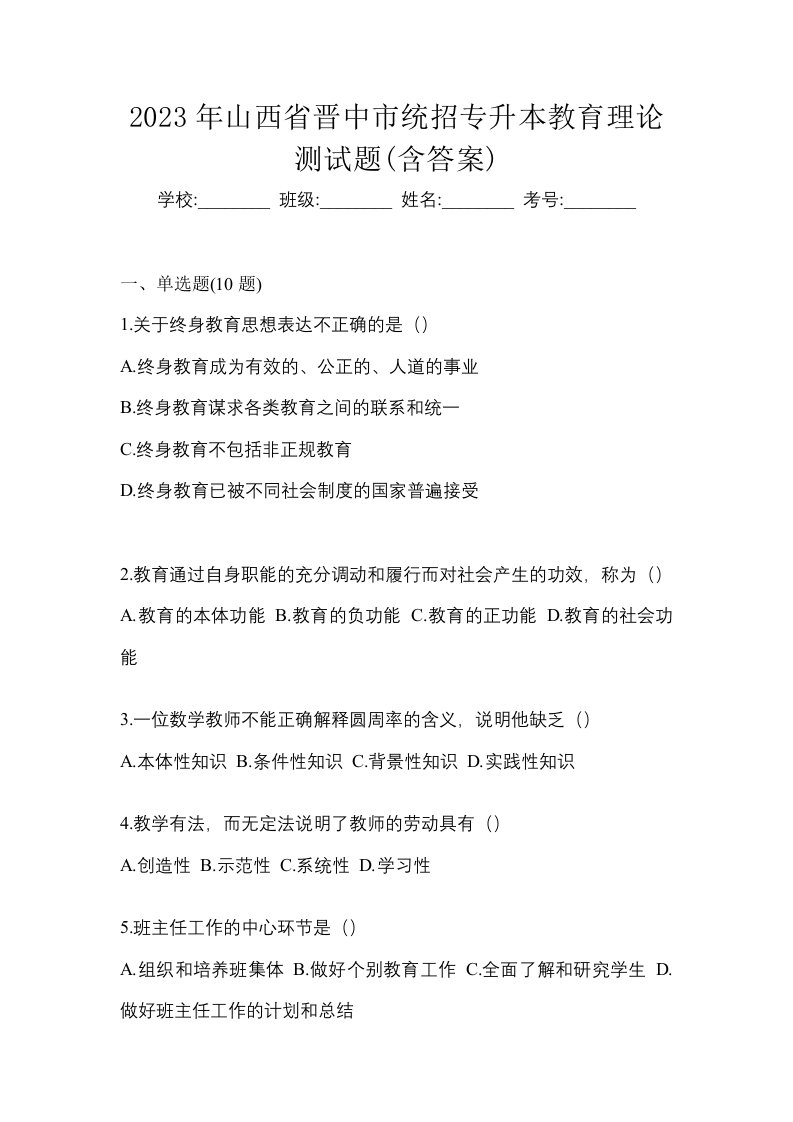 2023年山西省晋中市统招专升本教育理论测试题含答案