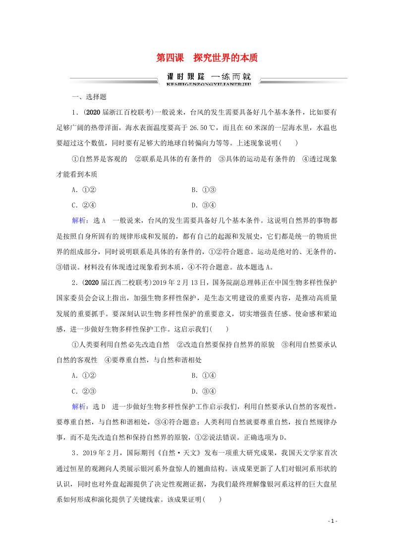 2021届高考政治一轮复习第2单元探索世界与追求真理第4课探究世界的本质课时跟踪含解析必修4