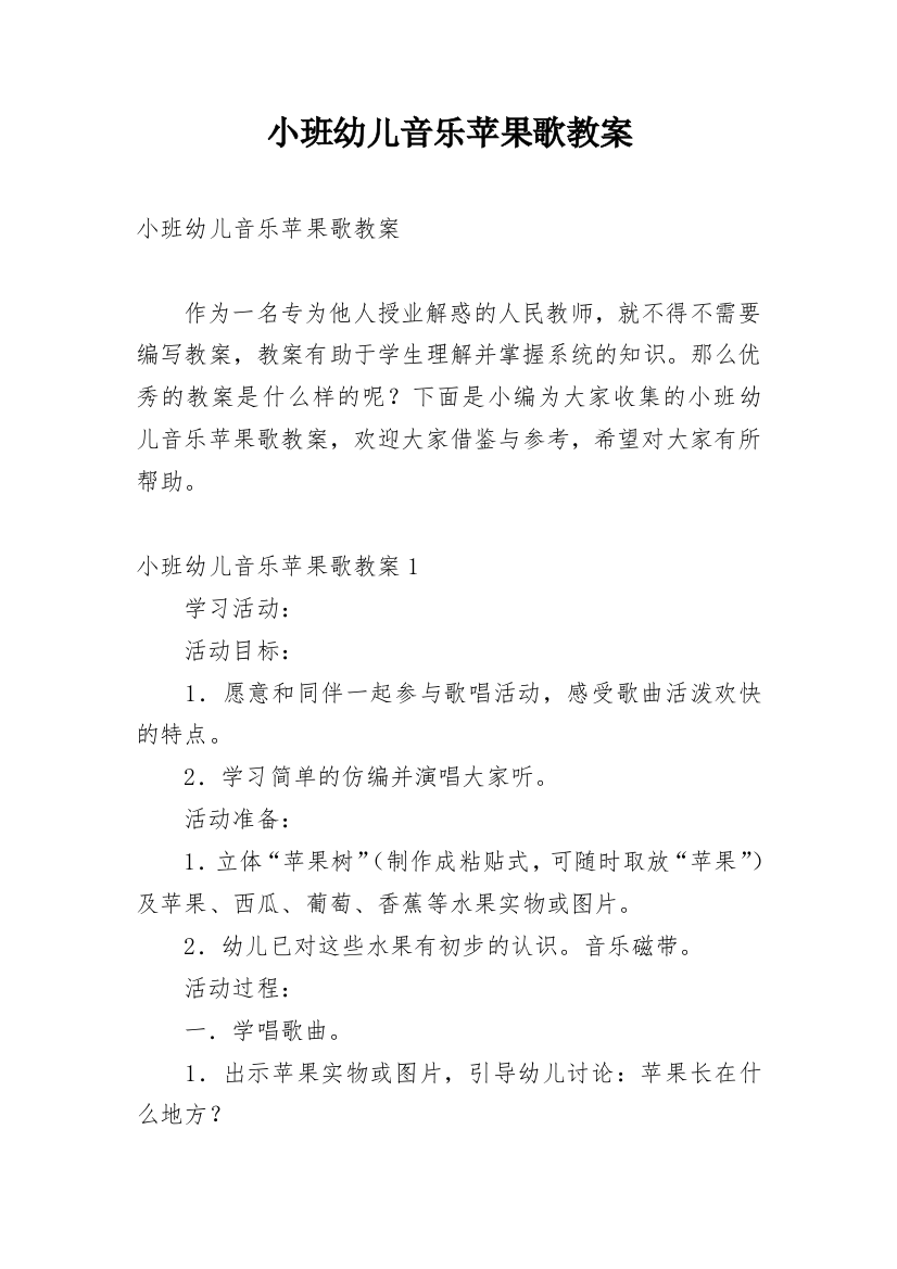 小班幼儿音乐苹果歌教案