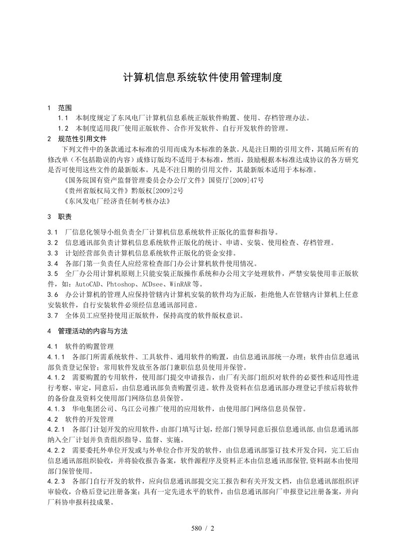 计算机信息系统软件使用管理制度