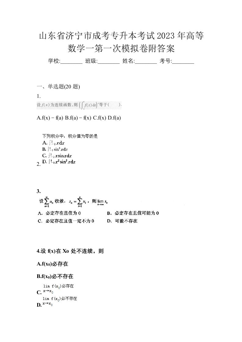 山东省济宁市成考专升本考试2023年高等数学一第一次模拟卷附答案