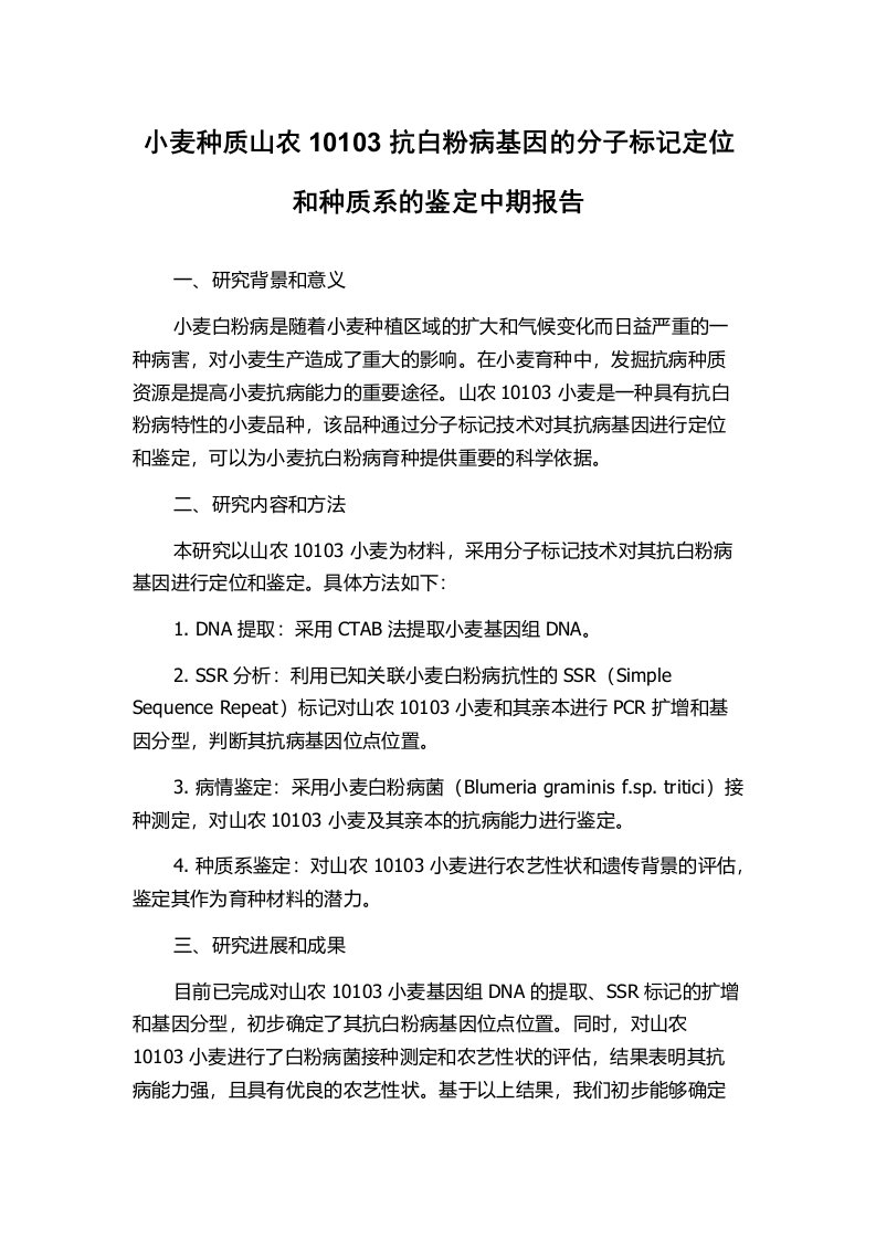 小麦种质山农10103抗白粉病基因的分子标记定位和种质系的鉴定中期报告