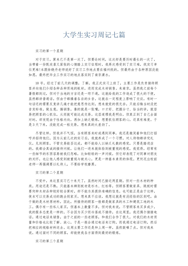 总结报告大学生实习周记七篇