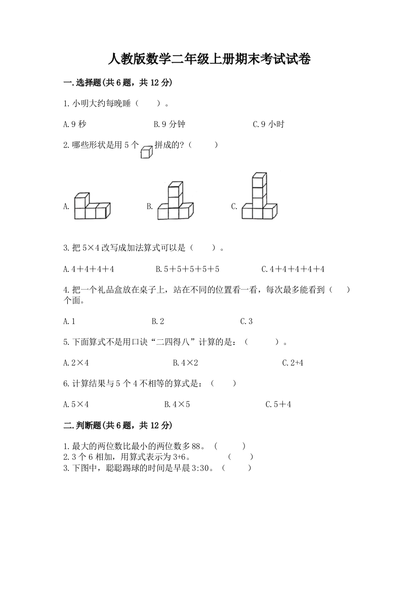 人教版数学二年级上册期末考试试卷及参考答案(典型题)