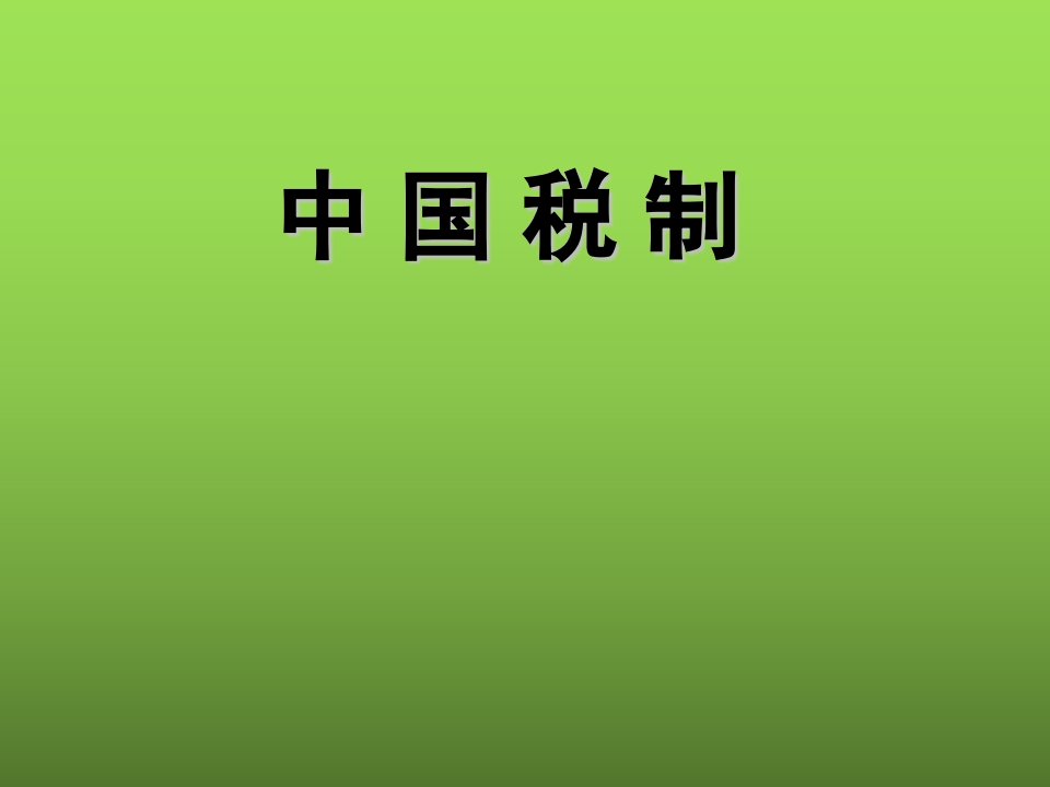 中国税制整套课件完整版电子教案课件汇总最新