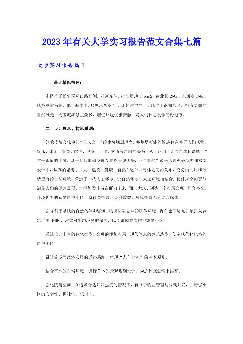 2023年有关大学实习报告范文合集七篇