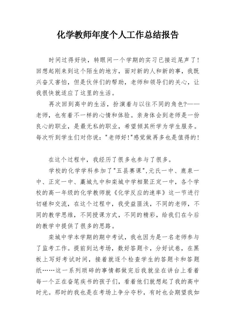 化学教师年度个人工作总结报告