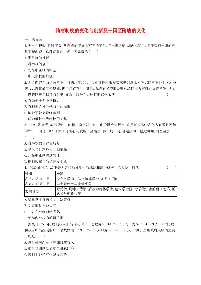 适用于新高考新教材广西专版2025届高考历史一轮总复习考点规范练4隋唐制度的变化与创新及三国至隋唐的文化