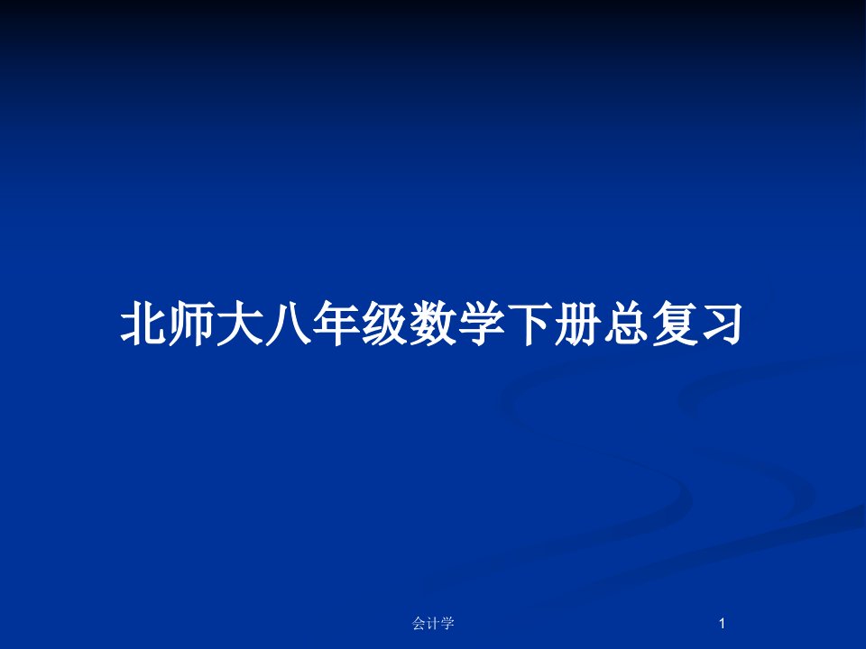 北师大八年级数学下册总复习PPT教案