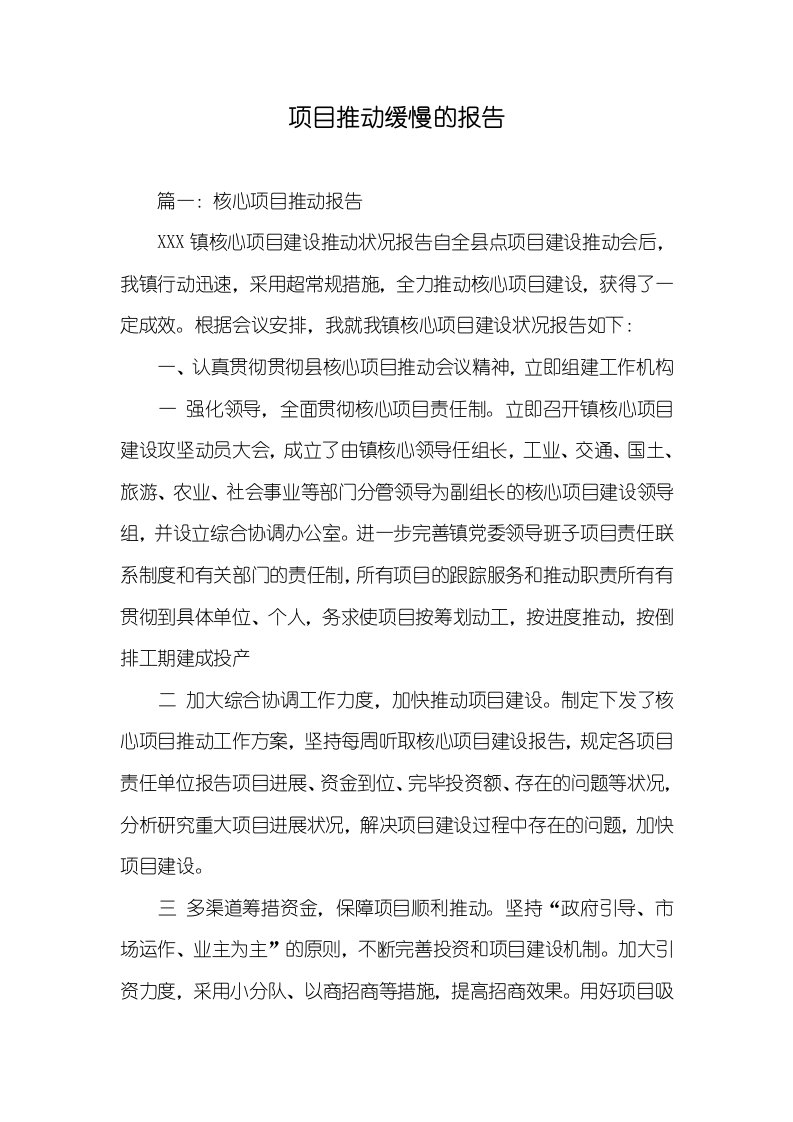 项目推进缓慢的汇报