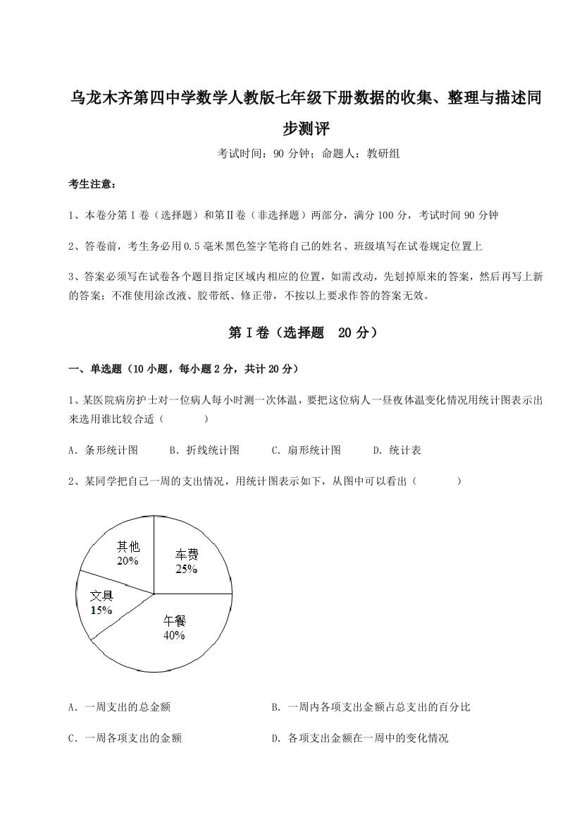 强化训练乌龙木齐第四中学数学人教版七年级下册数据的收集、整理与描述同步测评试题（详解版）