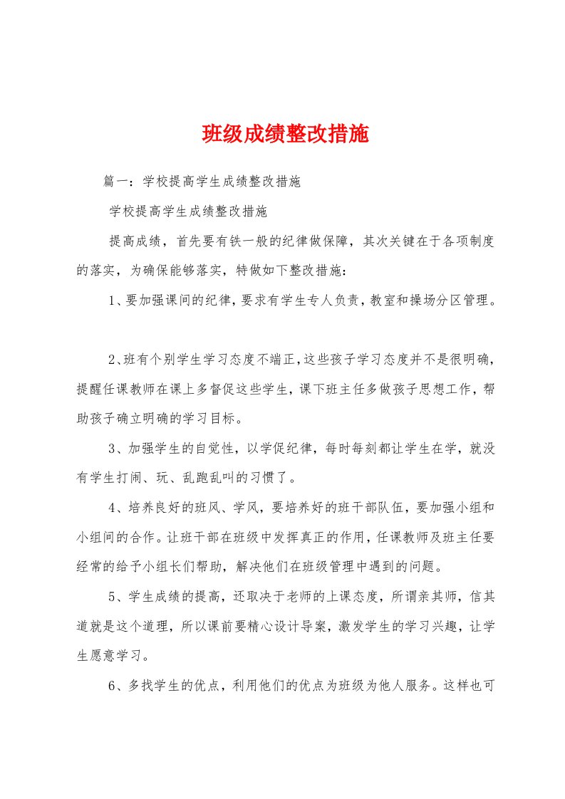 班级成绩整改措施