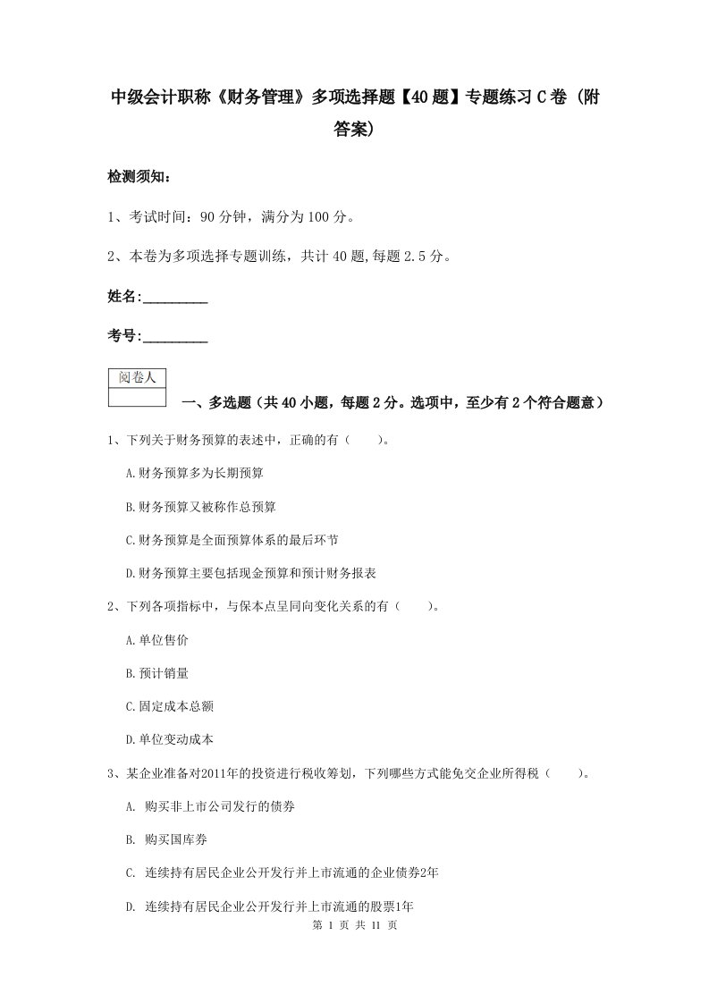 中级会计职称财务管理多项选择题【40题】专题练习C卷(附答案)