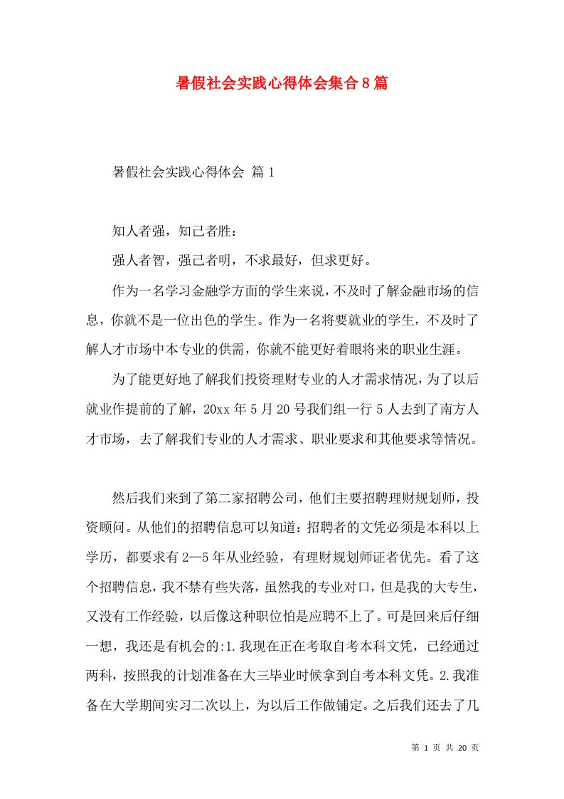 暑假社会实践心得体会集合8篇（一）