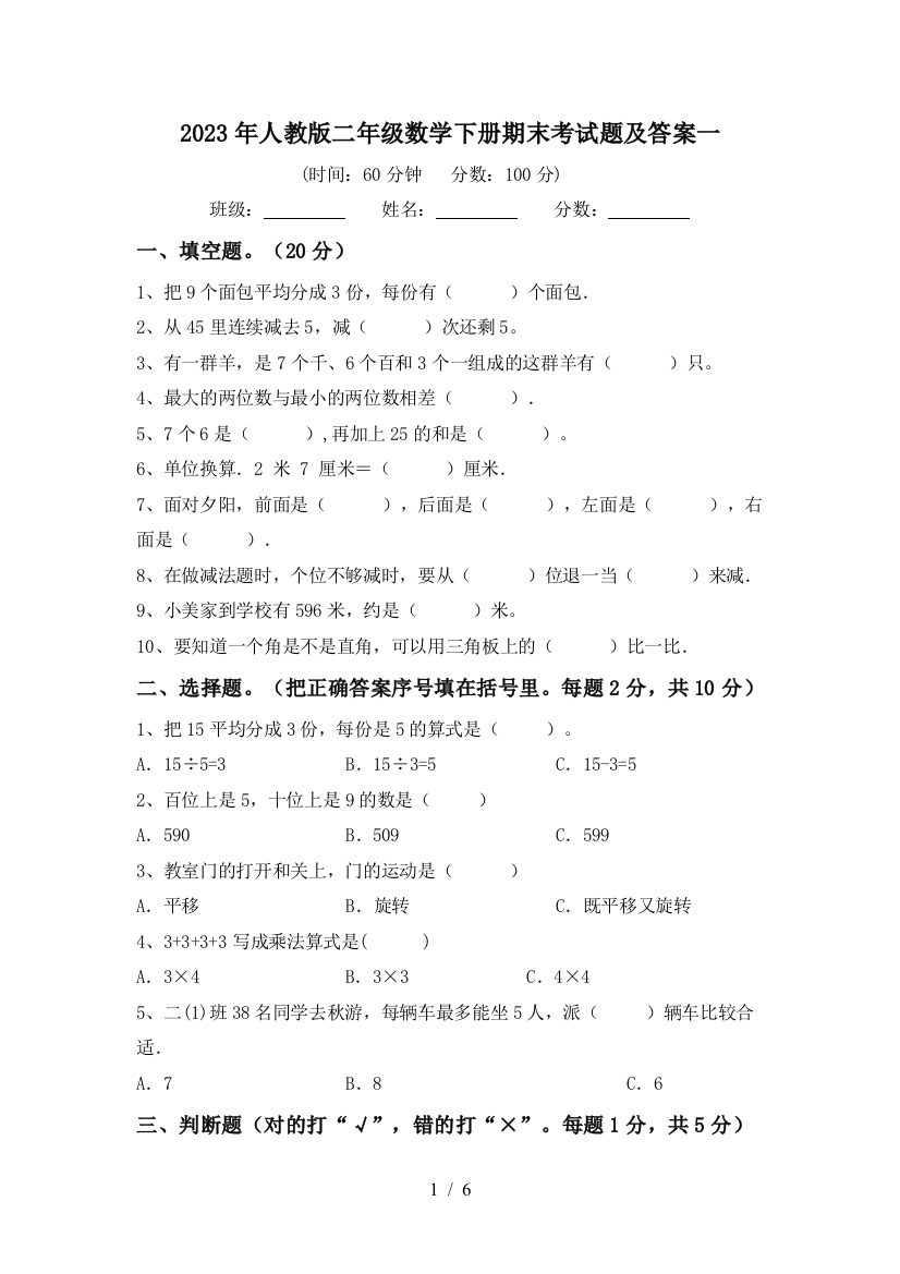 2023年人教版二年级数学下册期末考试题及答案一