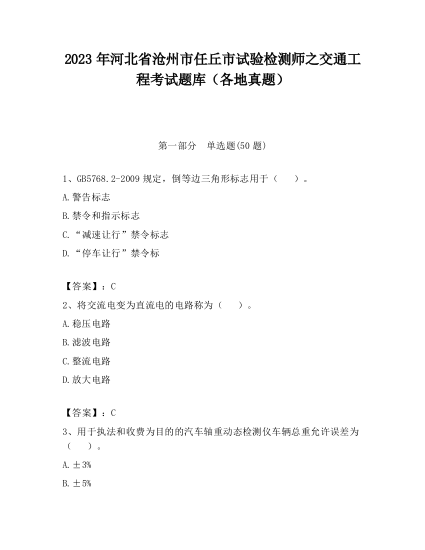 2023年河北省沧州市任丘市试验检测师之交通工程考试题库（各地真题）