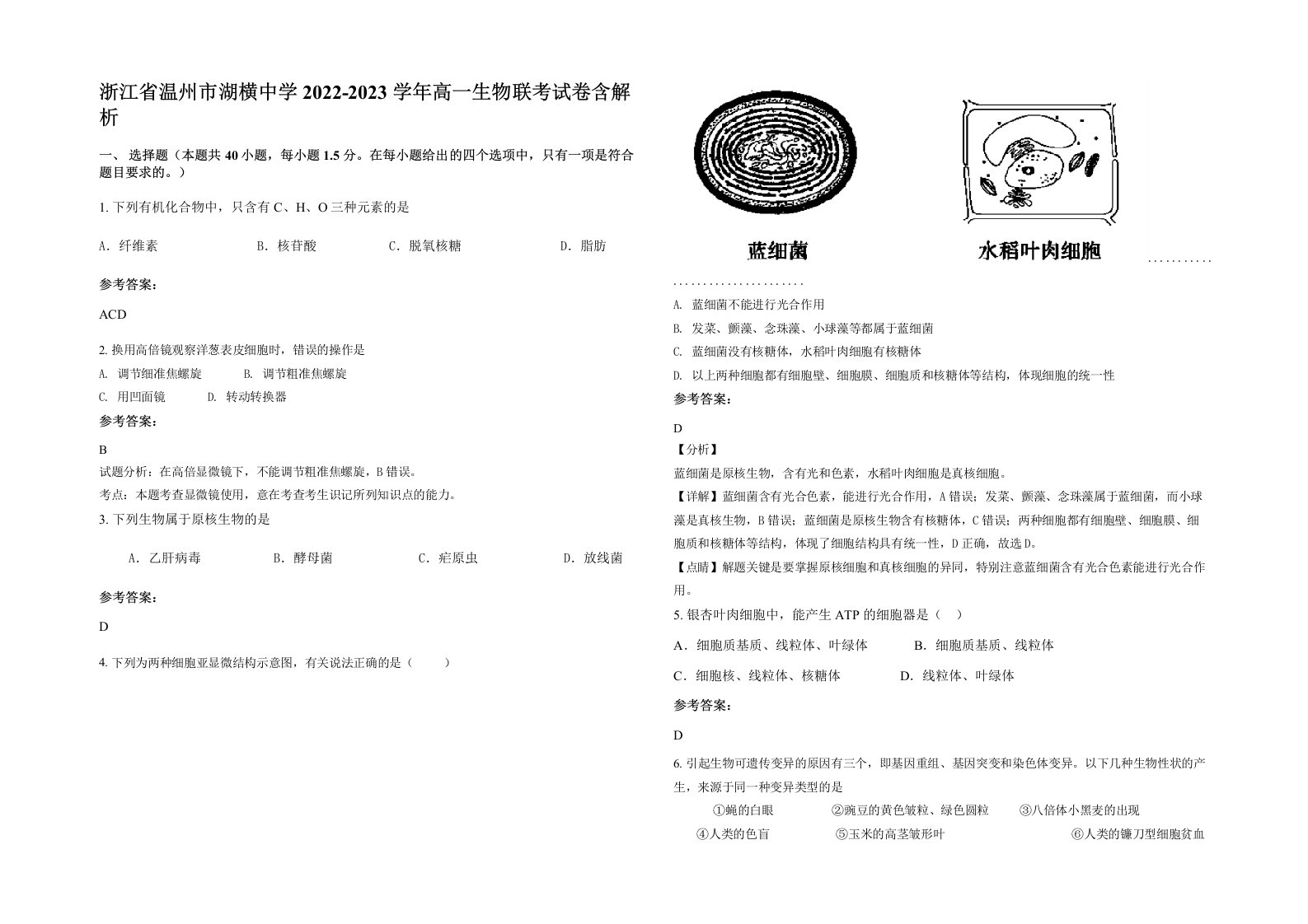 浙江省温州市湖横中学2022-2023学年高一生物联考试卷含解析