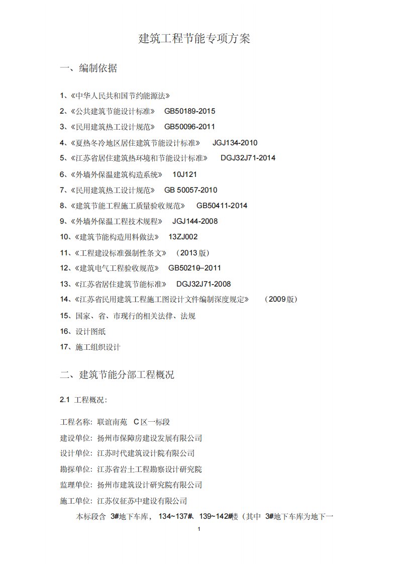 节能方案《江苏省建筑节能分部工程施工方案》