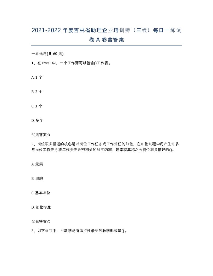 2021-2022年度吉林省助理企业培训师三级每日一练试卷A卷含答案