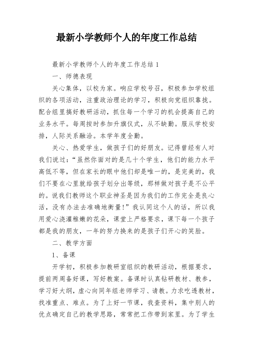 最新小学教师个人的年度工作总结