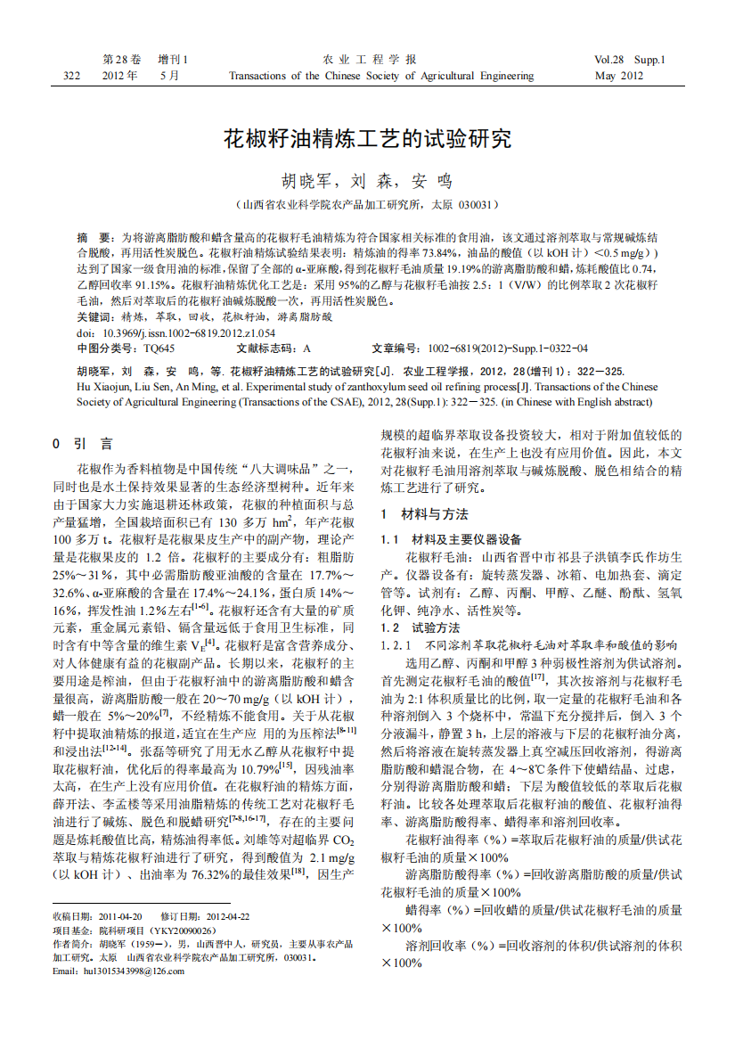 花椒籽油精炼工艺的试验研究