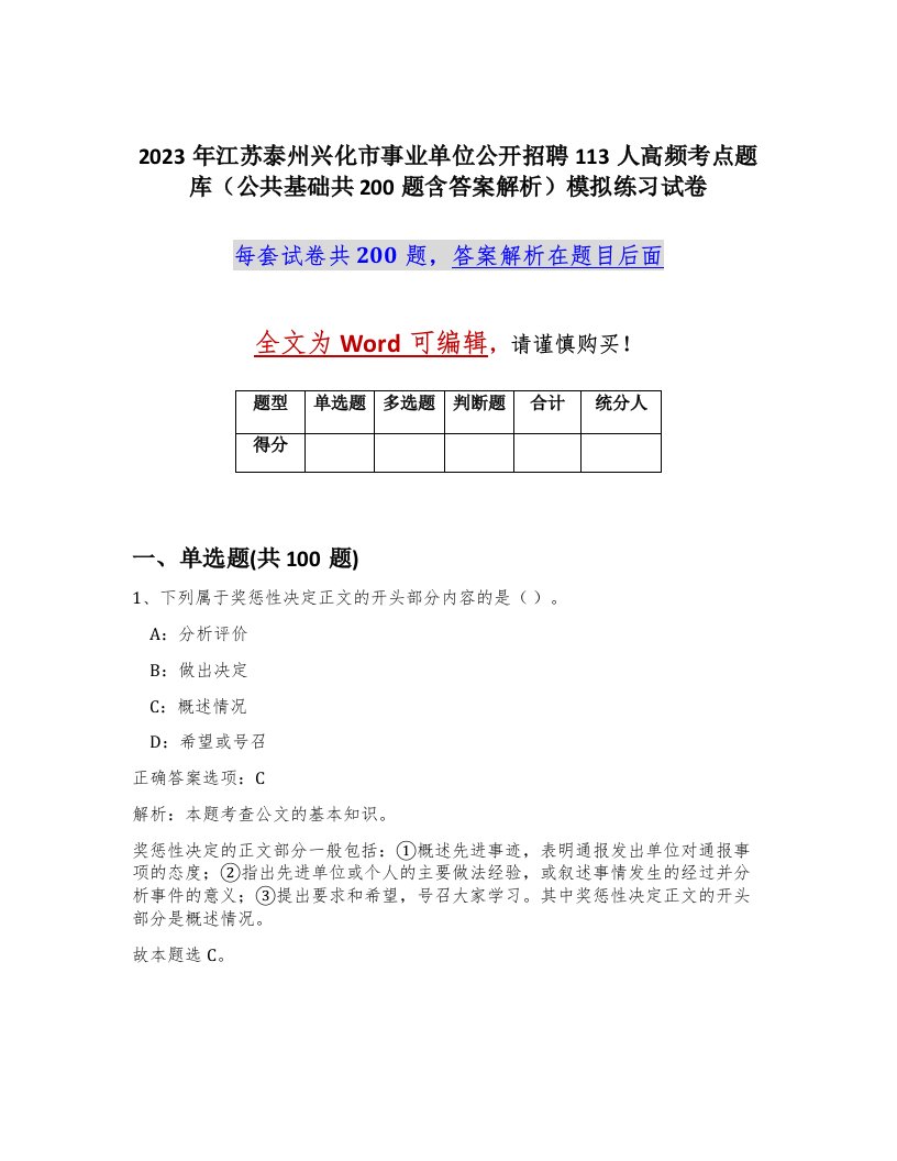 2023年江苏泰州兴化市事业单位公开招聘113人高频考点题库公共基础共200题含答案解析模拟练习试卷